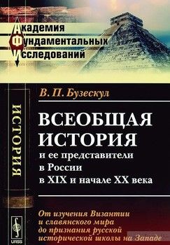 Всеобщая история и ее представители в России в XIX и начале XX века. Книга 1
