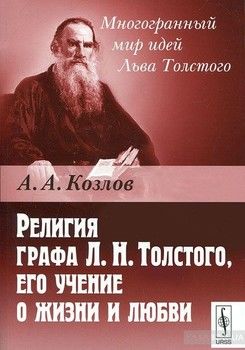 Религия графа Л. Н. Толстого, его учение о жизни и любви