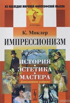 Импрессионизм: История, эстетика, мастера