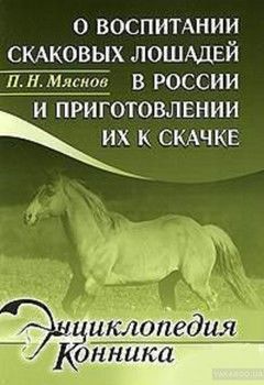 О воспитании скаковых лошадей в России и приготовлении их к скачке