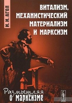 Витализм, механистический материализм и марксизм