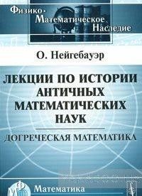 Лекции по истории античных математических наук. Догреческая математика