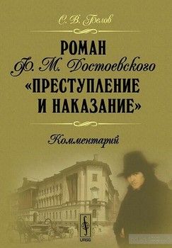 Роман Ф.М.Достоевского Преступление и наказание. Комментарий