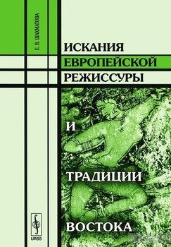 Искания европейской режиссуры и традиции Востока