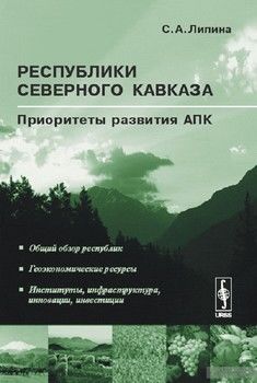 Республики Северного Кавказа. Приоритеты развития АПК