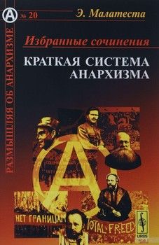 Избранные сочинения. Краткая система анархизма