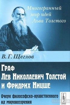 Граф Лев Николаевич Толстой и Фридрих Ницше. Очерк философско-нравственного их мировоззрения