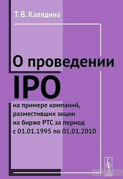 О проведении IPO на примере компаний, разместивших акции на бирже РТС за период с 01.01.1995 по 01.01.2010