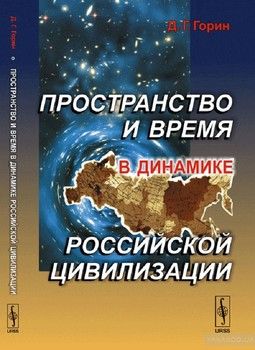 Пространство и время в динамике российской цивилизации